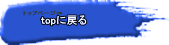 topに戻る