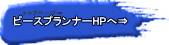 ピースプランナーHPへ⇒