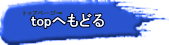 topへもどる