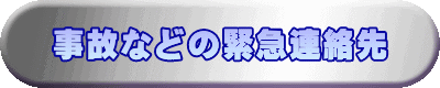事故などの緊急連絡先