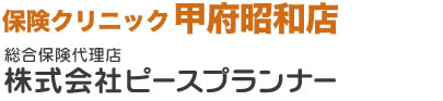 保険クリニック　甲府昭和店