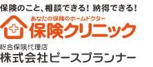 保険のこと、相談できる！納得できる！あなたの保険のホームドクター　保険クリニック　総合保険代理店　株式会社ピースプランナー